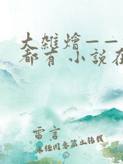 大杂烩——什么都有 小说在线阅读