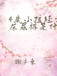 4岁小孩经常尿床尿裤是什么原因