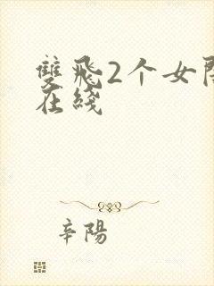 双飞2个女闺蜜在线