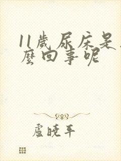 11岁尿床是怎么回事呢