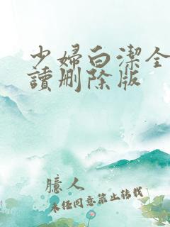 少妇白洁全文阅读删除版