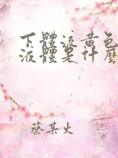 下体流黄色粘稠液体是什么原因