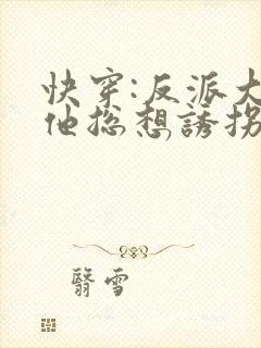 快穿:反派大佬他总想诱拐我