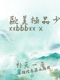 欧美极品少妇xxxbbbxxⅹ