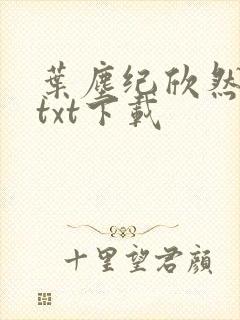 叶尘纪欣然小说txt下载