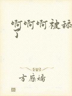 啊啊啊被舔高潮了