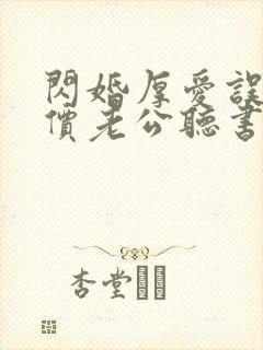 闪婚厚爱误嫁天价老公听书