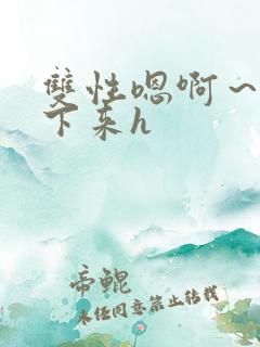 双性嗯啊～h坐下来h