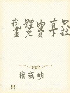 我体内有只鬼漫画免费下拉式