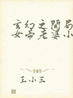 玄幻之开局娶了女帝老婆小说