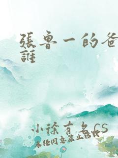 张鲁一的爸爸是谁