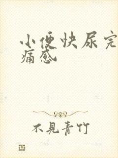 小便快尿完有刺痛感