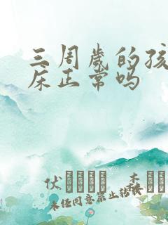 三周岁的孩子尿床正常吗