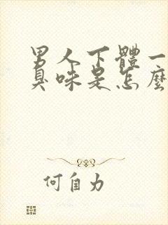 男人下体一股腥臭味是怎么回事