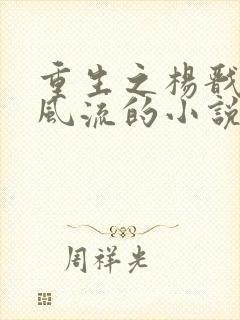 重生之杨戬猎艳风流的小说