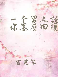 一个男人说喜欢你怎么回复