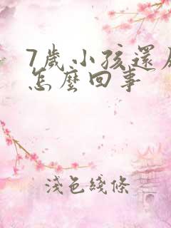 7岁小孩还尿床怎么回事