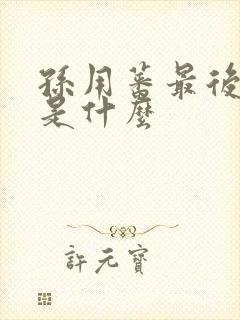 孙用蕃最后结局是什么