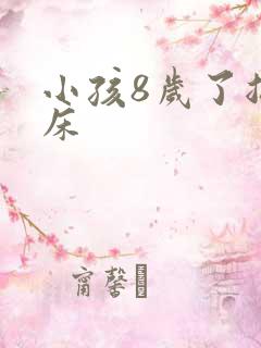 小孩8岁了总尿床