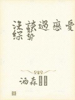 没谈过恋爱的我综艺