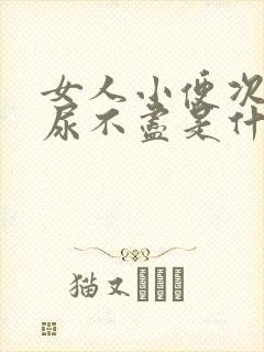 女人小便次数多尿不尽是什么原因