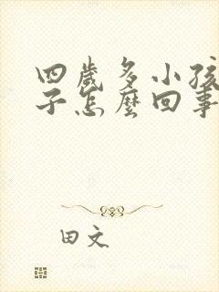 四岁多小孩尿裤子怎么回事