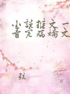 小说推文一口气看完病娇文