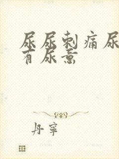 尿尿刺痛尿完还有尿意