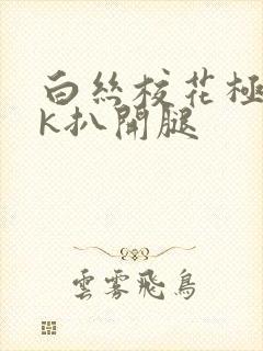 白丝校花极品jk扒开腿