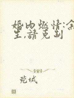 婚内燃情:余先生,请克制