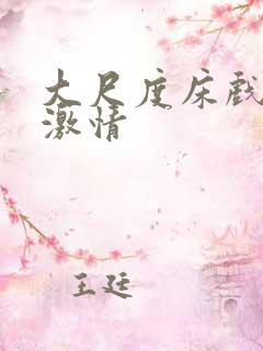 大尺度床戏吻戏激情