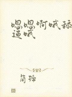 嗯嗯啊哦舔我的逼哦