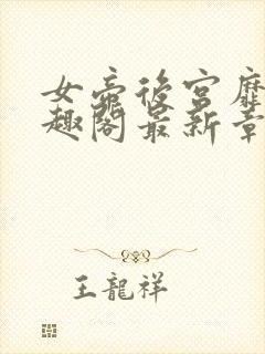 女帝后宫靡乱笔趣阁最新章节更新