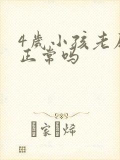 4岁小孩老尿床正常吗