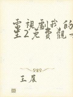 电视剧我的前半生2免费观看全集