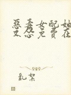 恶毒女配她又穷又怂免费在读观看