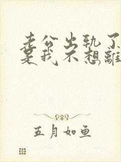 老公出轨了,但是我不想离婚,怎么办