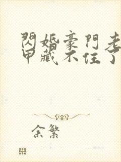 闪婚豪门老公马甲藏不住了短剧