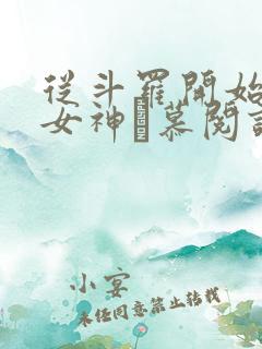 从斗罗开始俘获女神鞪慕阅读全本小说