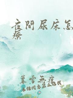 夜间尿床怎么治疗