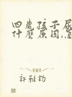 四岁孩子尿床是什么原因,怎么治疗