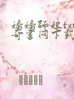 娇娇师娘txt奇书网下载
