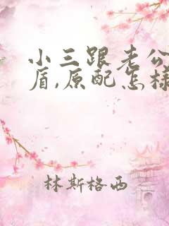 小三跟老公闹矛盾,原配怎样做