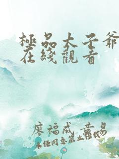 极品太子爷短剧在线观看