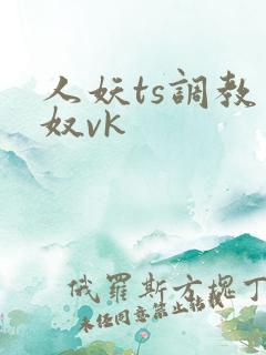 人妖ts调教男奴vk
