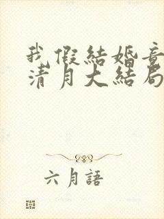 我假结婚竟娶苏清月大结局免费阅读