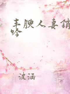 丰腴人妻销魂呻吟