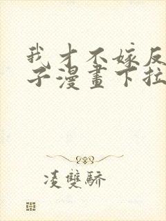 我才不嫁反派皇子漫画下拉式免费