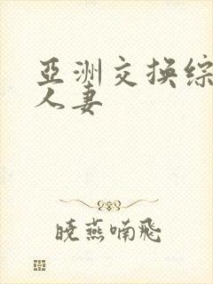 亚洲交换综合网人妻