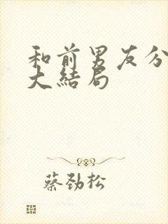 和前男友分手后大结局